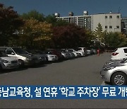 충남교육청, 설 연휴 ‘학교 주차장’ 무료 개방