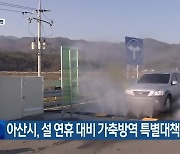 아산시, 설 연휴 대비 가축방역 특별대책 추진