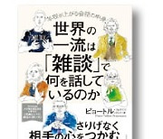 [홍순철의 글로벌 북 트렌드] 탁월한 비즈니스맨들은 잡담의 중요성을 알고 있다