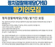 송영길 주도 정치검찰해체당, 광주서 발기인대회…“尹정권 조기 퇴진”