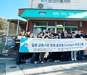 대구한의대 LINC 3.0사업단, 중등특수교육과 심리치료학부 글로벌 Contact 프로그램 진행