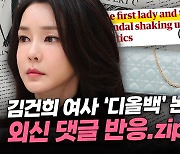 日 '김건희 명품백' 보도에 "친일 윤석열 물러나면 손해"