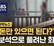 [자막뉴스] "돈만 있으면 되나요?"…결국 보석으로 풀려난 회장님