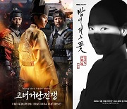 '고거전', '연인' 넘은 '밤피꽃' 흥행에 반격 성공할까 [★FOCUS]