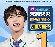 'IM HERO' 임영웅, 149주 연속 아이돌차트 평점랭킹 1위…역시 히어로