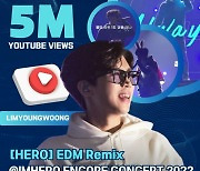 임영웅, 'HERO' EDM 리믹스 500만 뷰 돌파…역시 히어로