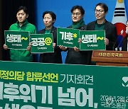 군소 야당 '헤쳐모여' 완료…녹색정의당·새진보연합 공식출범