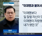 ‘대장동 키맨’ 유동규, 이재명 ‘맞대결’ 예고