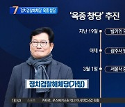 송영길, ‘정치검찰해체당’ 옥중 창당 추진