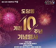 세종시, 7일 '주민과 함께' 도담동 개청 10주년 연다