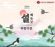 롯데하이마트, 명절음식 조리용 주방가전 할인 판매