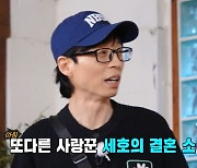 '런닝맨' 하하, 조세호 결혼 소식에 "걔는 솔로가 어울리는데…"