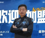 김종부 감독, 난징 FC 지휘봉 잡아…정인환·호성원 코치 합류