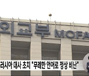 정부, 러시아 대사 초치 "무례한 언어로 정상 비난"