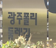 광주 폴리 5차 사업 '순환 폴리' 주제 둘레길 조성