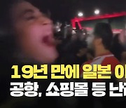 19년 만에 일본 이긴 이란…4강행 골 들어가자 함성 터졌다 [현장영상]