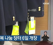 광주 북구, 교복 나눔 장터 6일 개장