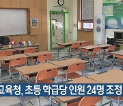 경북교육청, 초등 학급당 인원 24명 조정