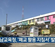 전남교육청, ‘폐교 활용 지침서’ 발간