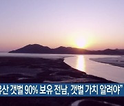 “세계유산 갯벌 90% 보유 전남, 갯벌 가치 알려야”