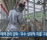 구제역 관리 강화…‘우수·상대적·미흡’ 구분