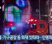 모텔·가구공장 등 화재 잇따라…인명피해 없어