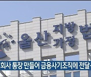 유령회사 통장 만들어 금융사기조직에 전달…벌금형