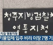 청주지검 영동지청, 폐기물업체 입주 비리 이장 7명 기소