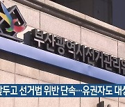 설 앞두고 선거법 위반 단속…유권자도 대상