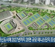 내포신도시에 2027년까지 20면 규모 테니스단지 조성