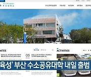 ‘인력 육성’ 부산 수소공유대학 내일 출범