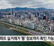 아파트 실거래가 '동'까지 공개···13일 차세대 시스템 개시