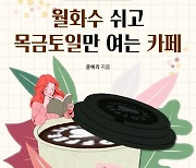 "월화수 쉬고 목금토일만 여는 카페" [신간 도서]