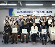 경기도사회서비스원, 창립 4주년 기념식 개최…“공공 역할 최선”