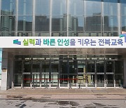 전북교육청, 중등교사 941명 정기인사 발표