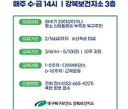 뱃살을! 태우자! 신나게! 대구 북구보건소 비만 교실 연다