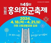 의령군 '홍의장군축제' 4월18일 개최