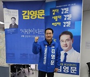 김영문 예비후보 "양천 을의 교통 문제 등 4대 현안 해소해야"