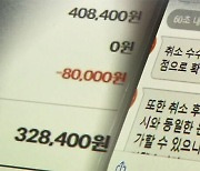 "환불·보상 안돼"…설 앞 위약금 덤터기 피해 주의보