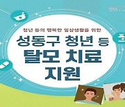 성동구, 청년 등 탈모 치료비 지원…지난해 988명 혜택