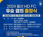 울산, 카퍼레이드로 2024시즌 시작…우승 결의 출정식 개최