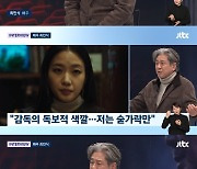 최민식 "'파묘' 김고은 흰자 연기에 '큰일났다'…굿이나 보고 떡이나 먹자"('뉴스룸')