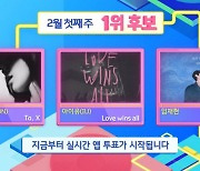 태연 vs 아이유 vs 임재현, '인기가요' 1위 대결