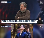 최민식 "'파묘' 김고은, 눈 흰자 보일 정도로 열연..'저거 큰일났는데' 생각"[뉴스룸][별별TV]