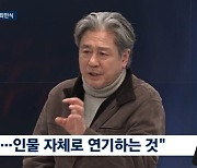 최민식 “연기, 죽어야 끝나는 공부”...‘파묘’ 김고은 극찬도(‘뉴스룸’)