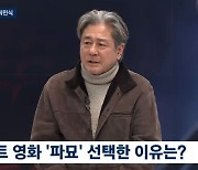 '뉴스룸' 최민식 "'파묘' 대본에 굳은살 가득, 장재현 감독 믿고 출연 결정"[종합]