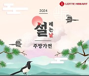 롯데하이마트 "명절음식 조리용 주방가전 할인 판매"