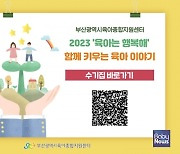 부산시육아종합지원센터, 공동체와 함께 하는 육아 이야기 전한다