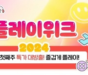 위메프, ‘2024 설’ 연휴 앞두고 리프트권, e티켓 상품 엄선해 최대 10% 추가 할인 제공