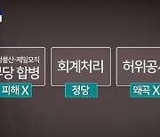 [아는기자]3대 혐의 모두 무죄…삼성, 사법 리스크 해소?